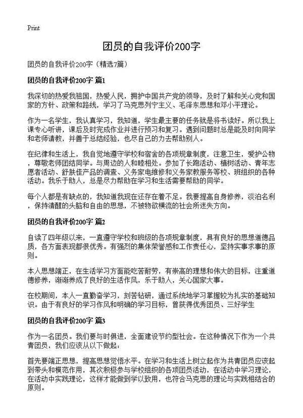 团员的自我评价200字7篇