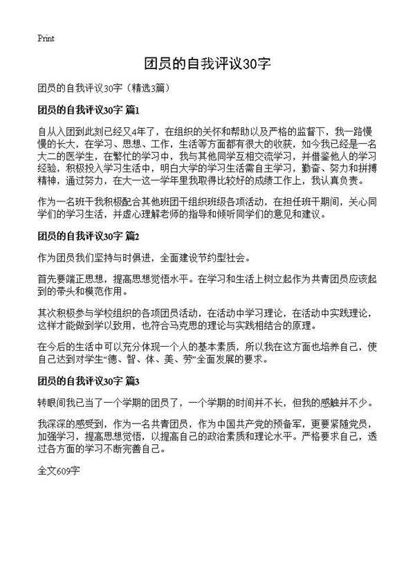 团员的自我评议30字3篇