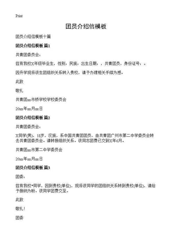 团员介绍信模板