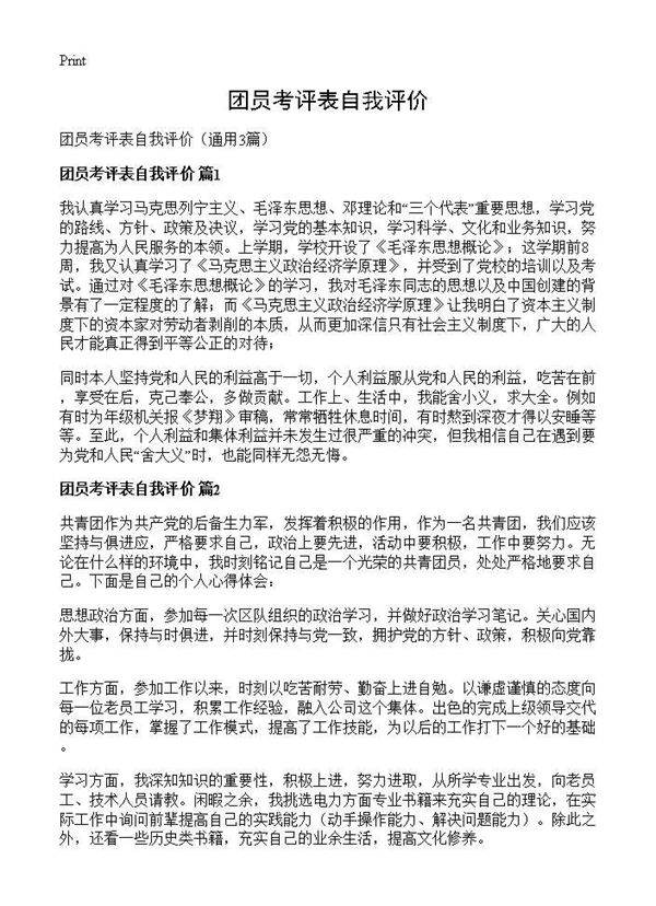 团员考评表自我评价3篇