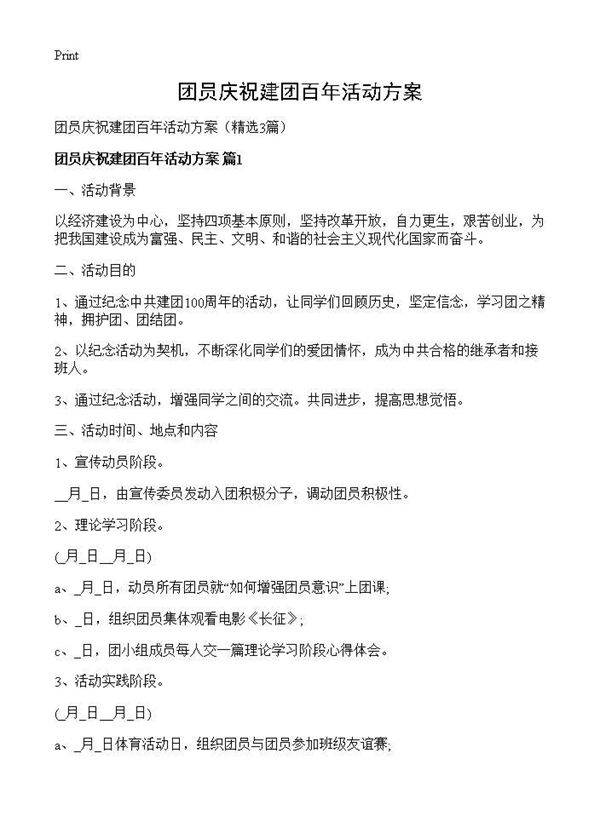 团员庆祝建团百年活动方案3篇