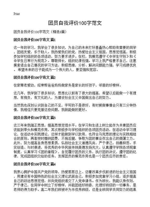 团员自我评价100字范文9篇