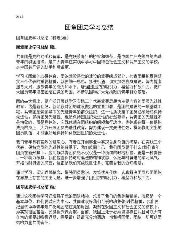 团章团史学习总结3篇