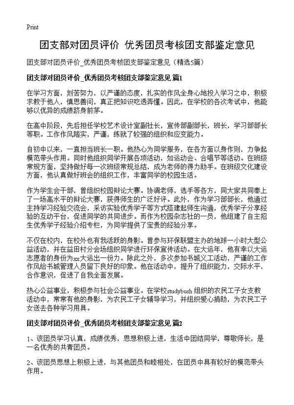 团支部对团员评价 优秀团员考核团支部鉴定意见5篇