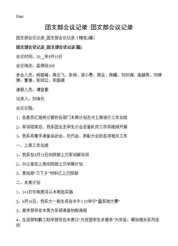 团支部会议记录 团支部会议记录3篇