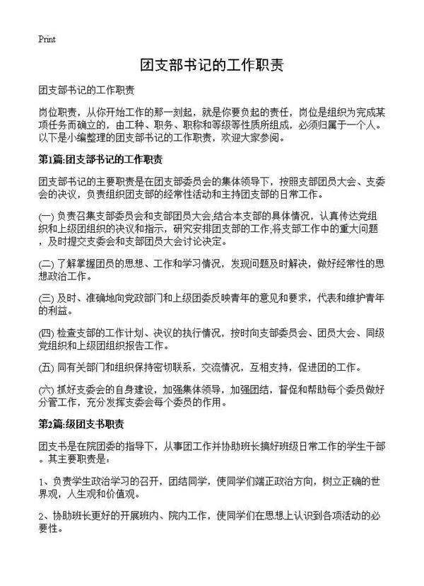 团支部书记的工作职责