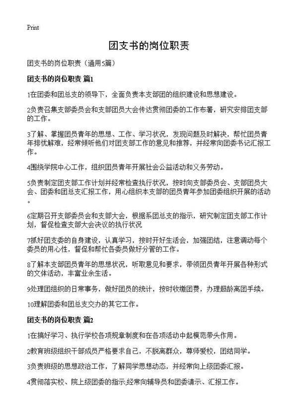 团支书的岗位职责5篇