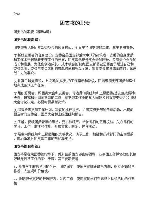 团支书的职责4篇