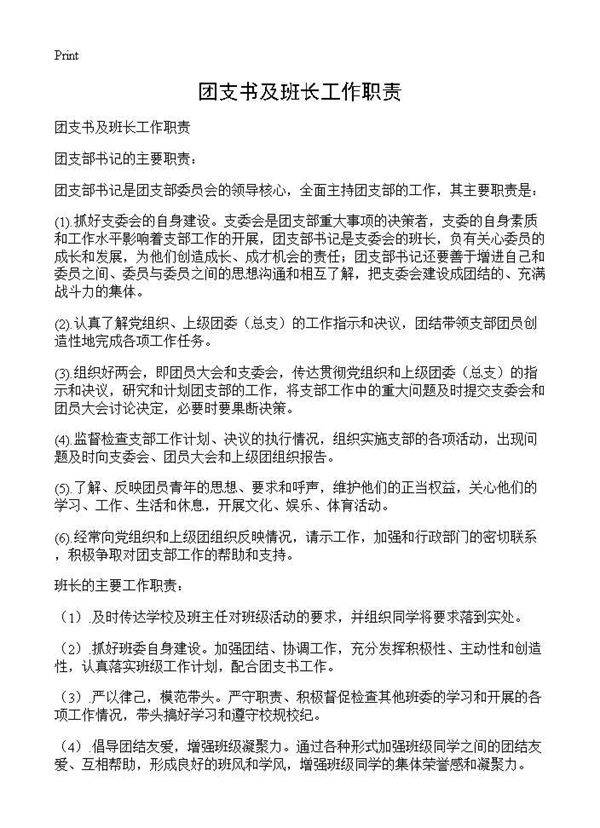 团支书及班长工作职责