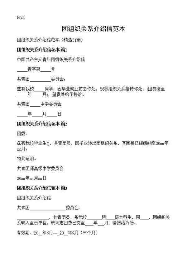团组织关系介绍信范本31篇
