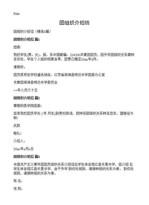 团组织介绍信6篇