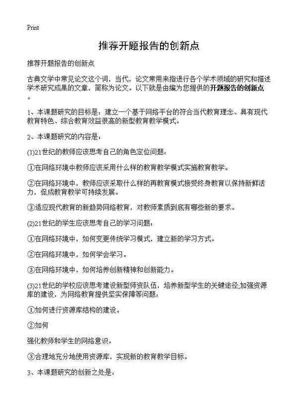 推荐开题报告的创新点