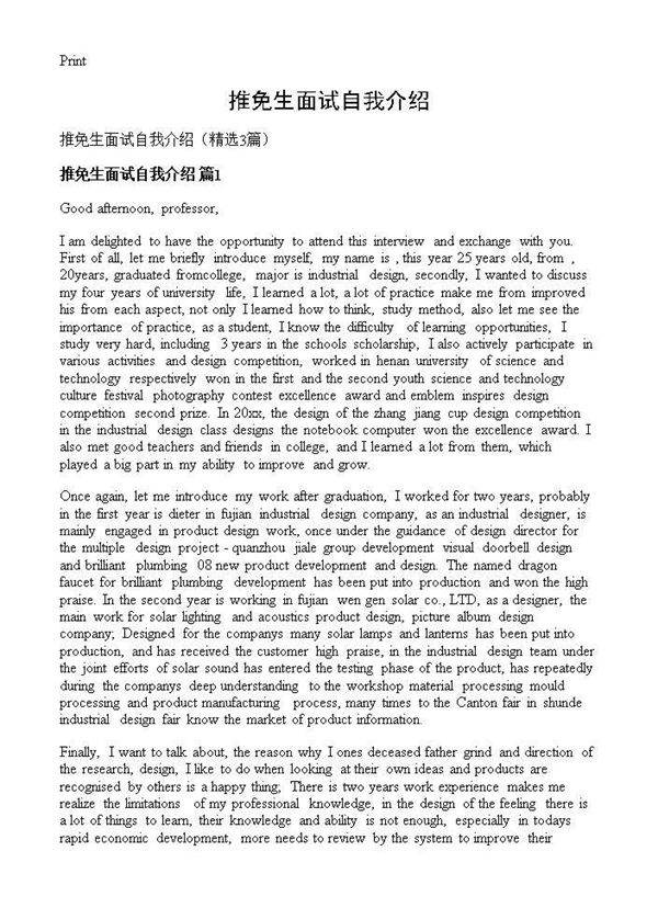 推免生面试自我介绍3篇