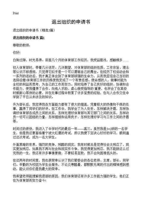 退出组织的申请书3篇