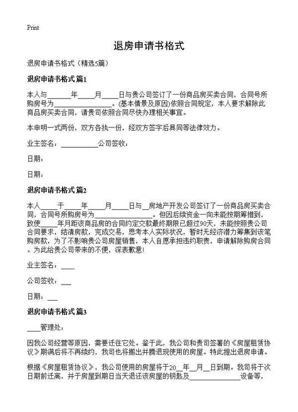 退房申请书格式5篇