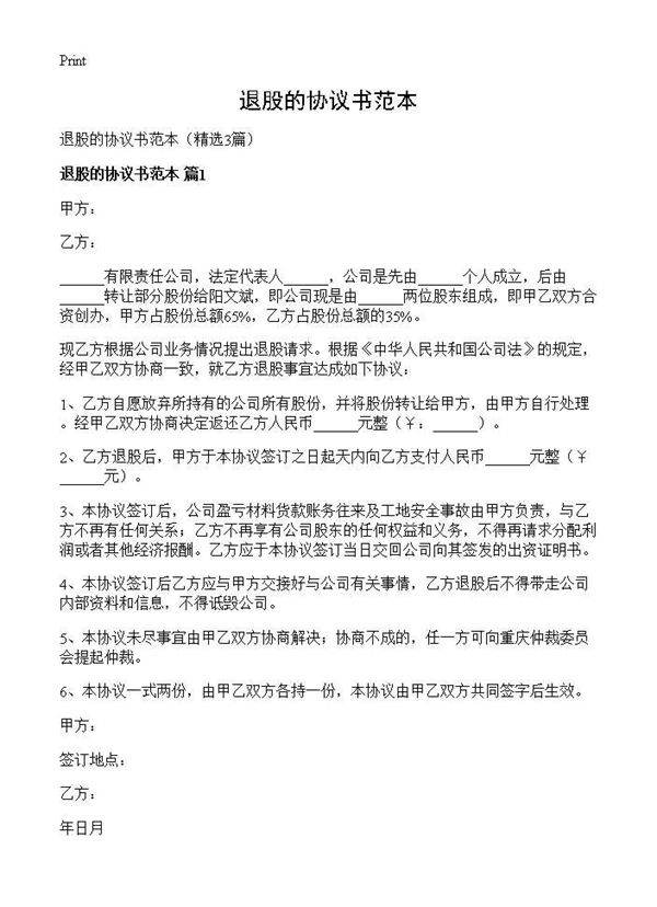 退股的协议书范本3篇
