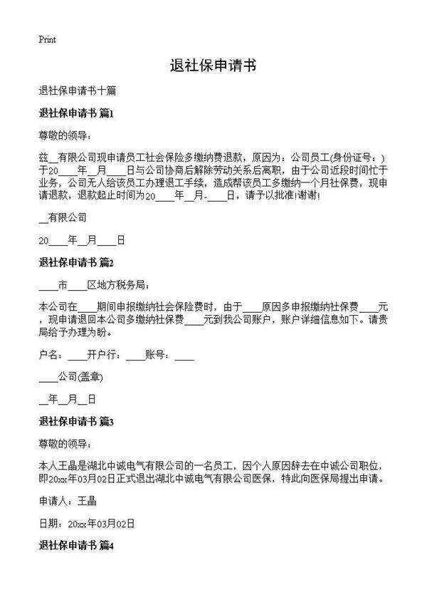 退社保申请书