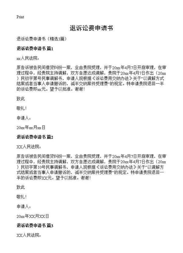 退诉讼费申请书3篇