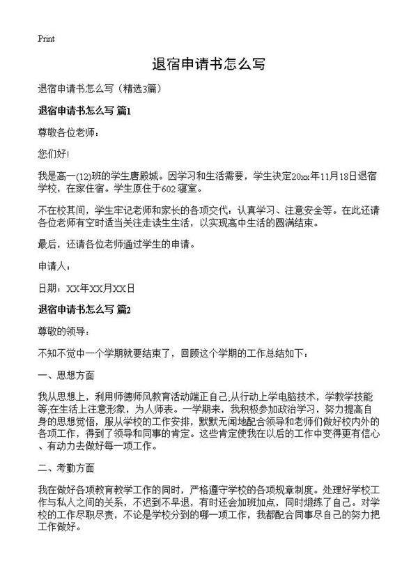 退宿申请书怎么写3篇