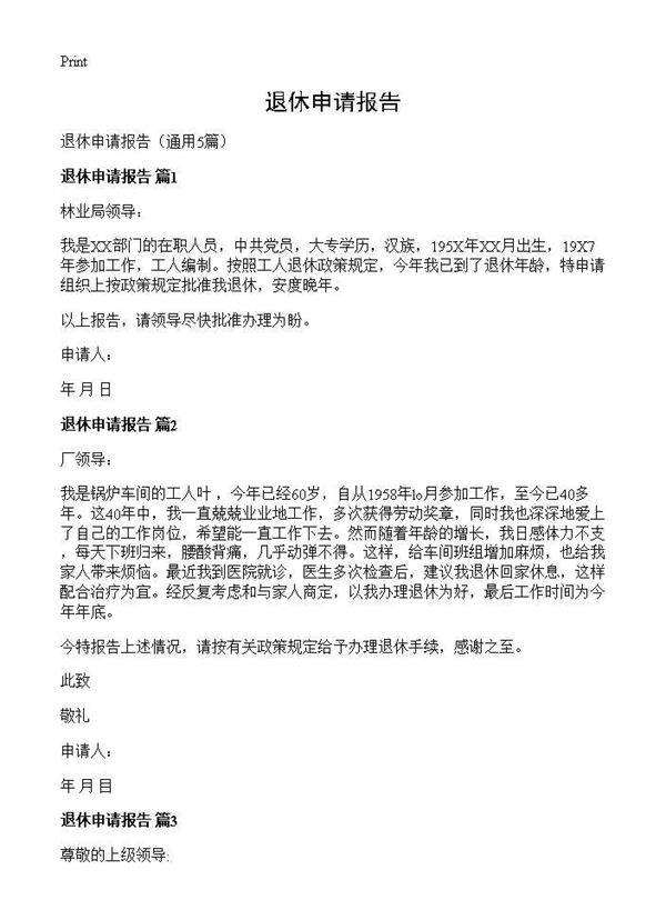 退休申请报告5篇