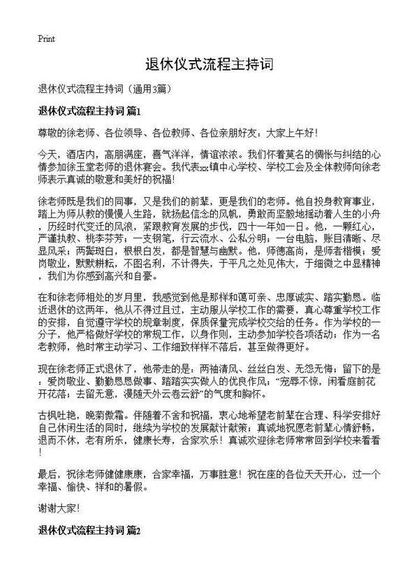 退休仪式流程主持词3篇