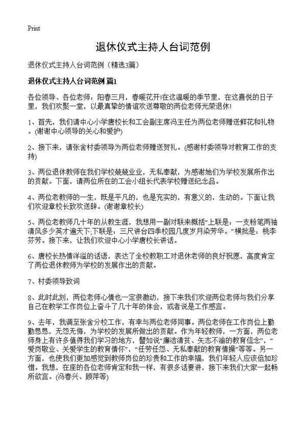 退休仪式主持人台词范例3篇