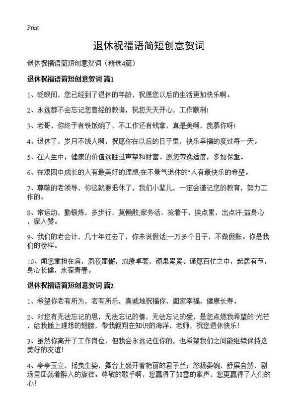 退休祝福语简短创意贺词4篇