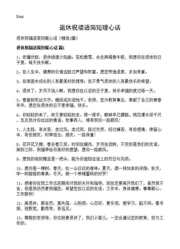 退休祝福语简短暖心话3篇