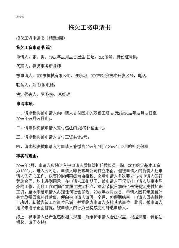 拖欠工资申请书3篇