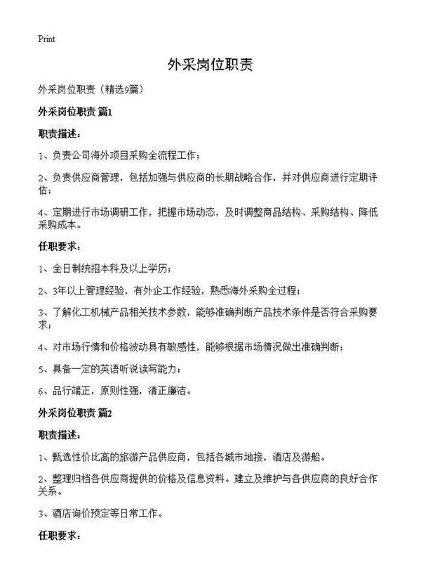 外采岗位职责9篇