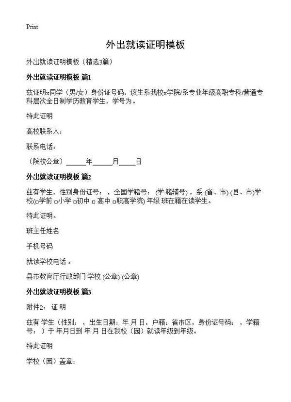外出就读证明模板3篇
