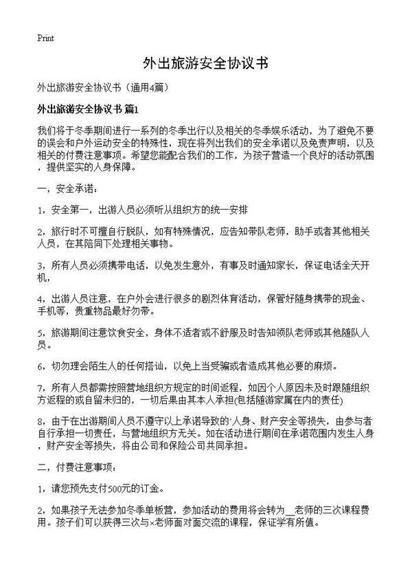外出旅游安全协议书4篇