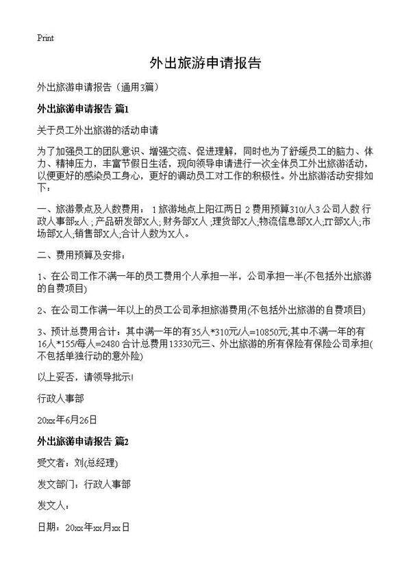 外出旅游申请报告3篇