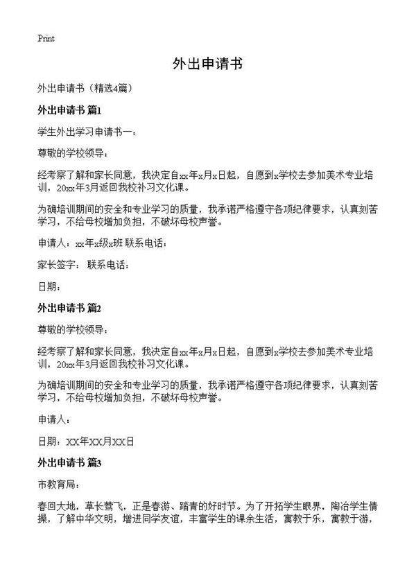 外出申请书4篇