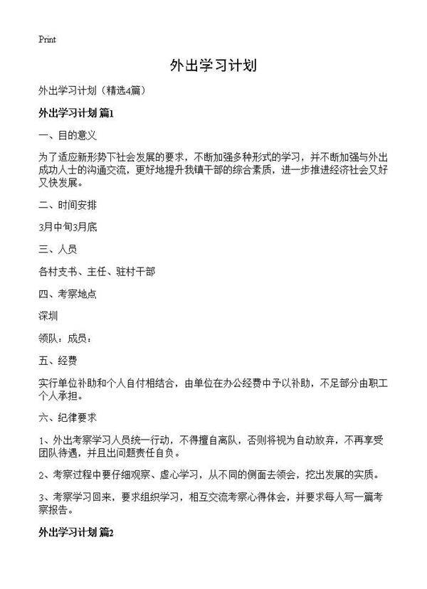 外出学习计划4篇