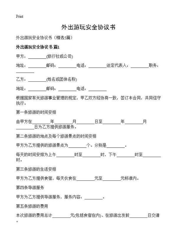 外出游玩安全协议书5篇