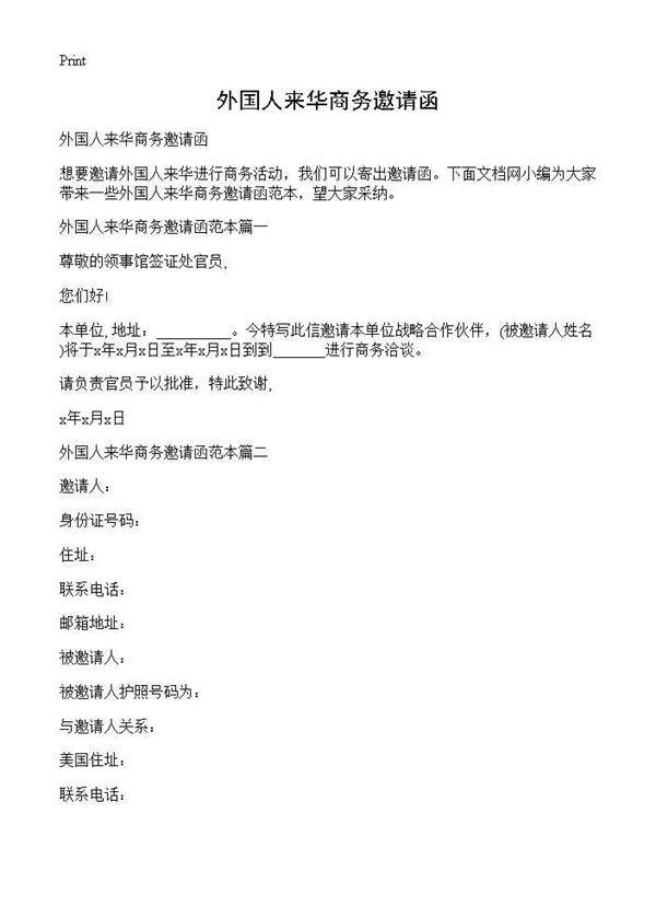 外国人来华商务邀请函