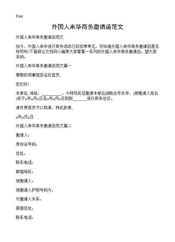 外国人来华商务邀请函范文