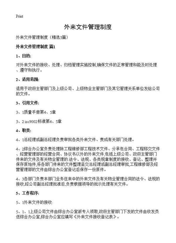 外来文件管理制度3篇