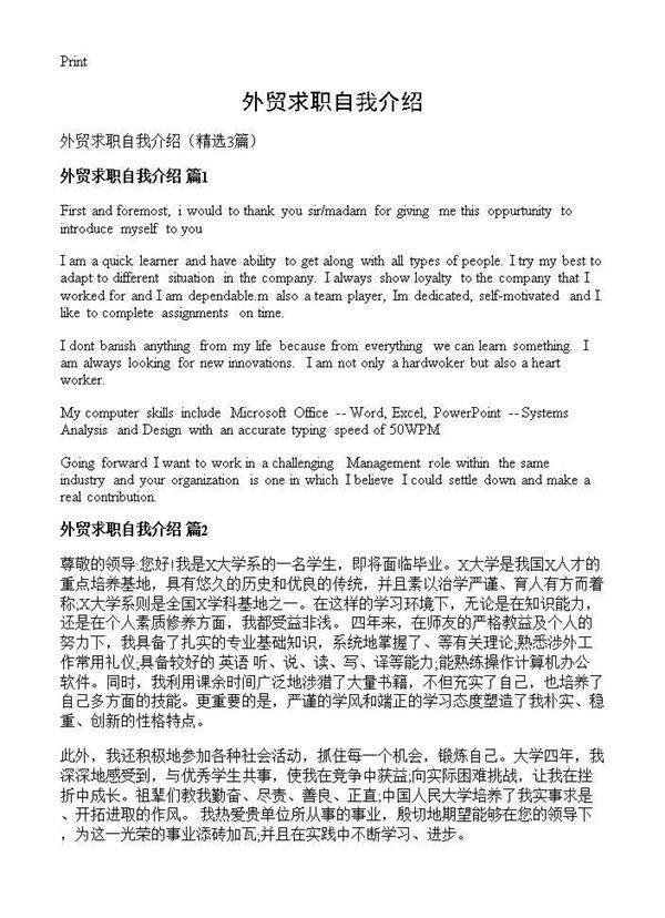 外贸求职自我介绍3篇