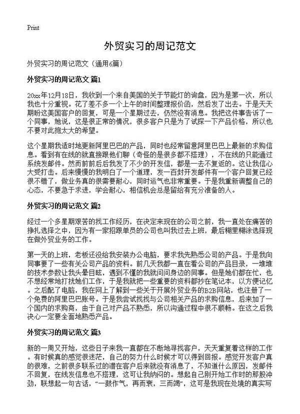 外贸实习的周记范文6篇