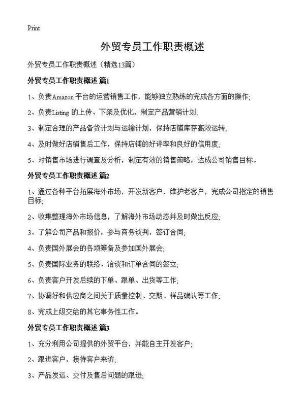 外贸专员工作职责概述13篇