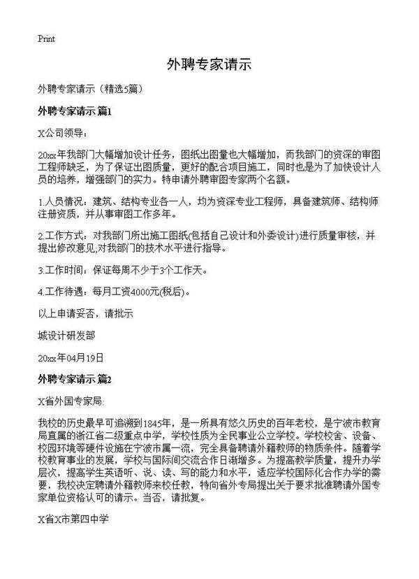 外聘专家请示5篇