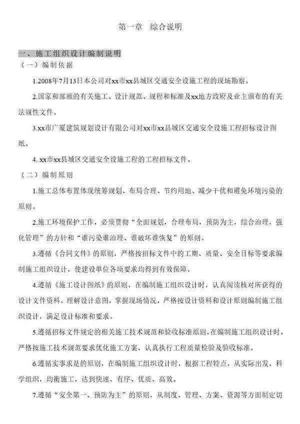 某交通标志牌 公交站亭站牌 人行道护栏投标施工组织设计