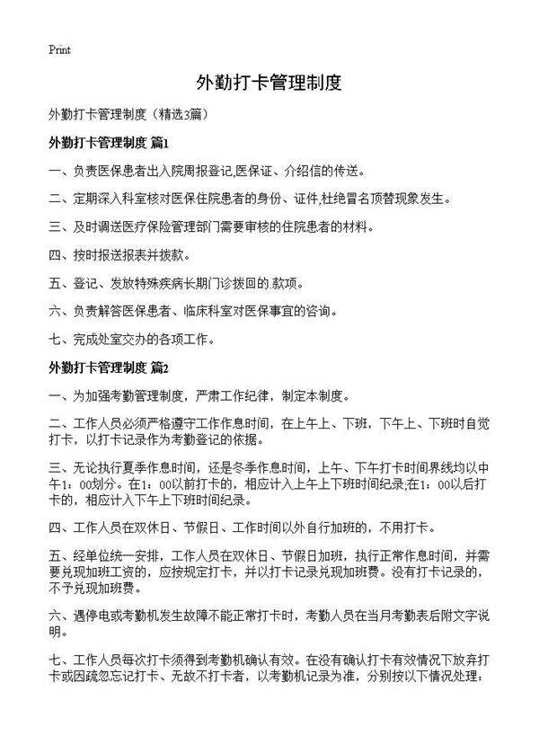 外勤打卡管理制度3篇