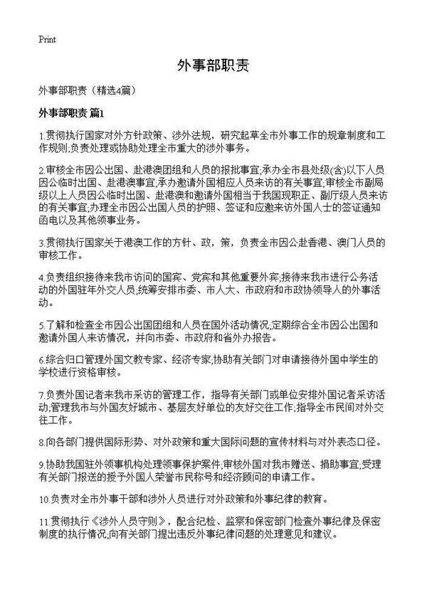 外事部职责4篇