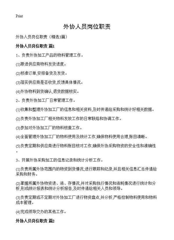 外协人员岗位职责3篇