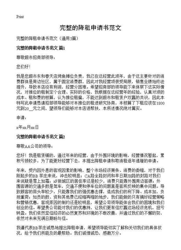 完整的降租申请书范文3篇