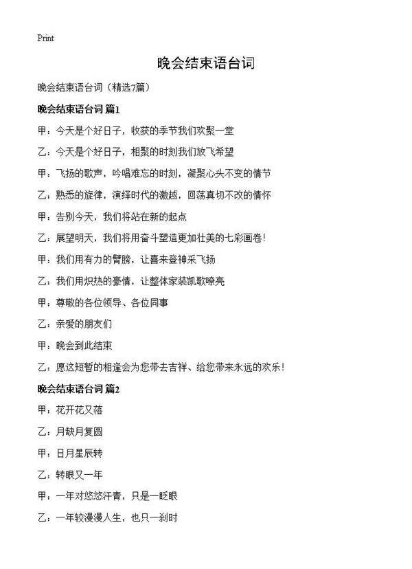 晚会结束语台词7篇