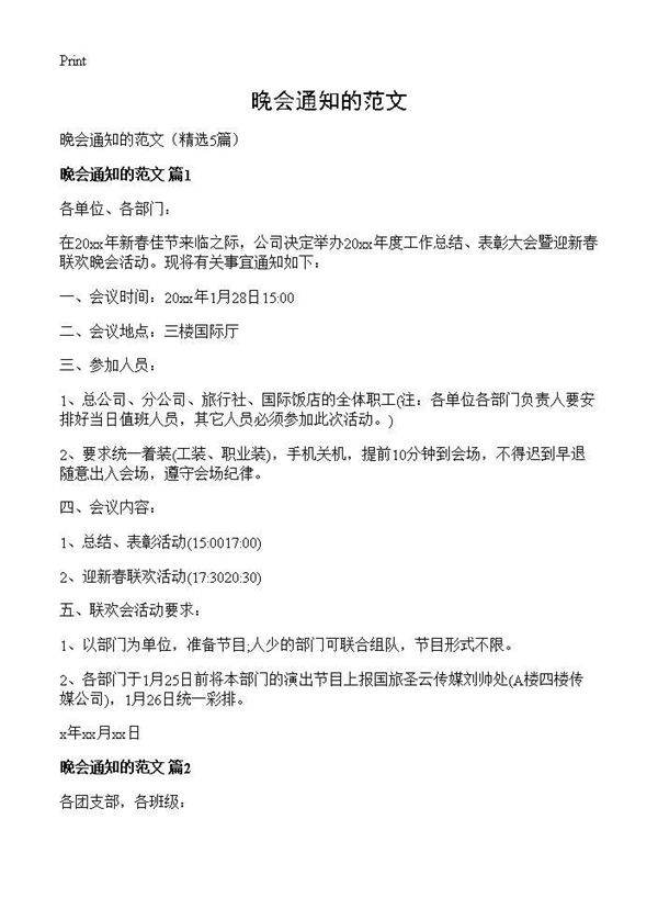 晚会通知的范文5篇
